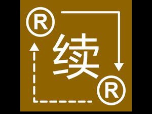 为什么要申请商标续展 专家给你个理由