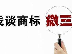 商标撤三申请条件 符合这些就可以提出撤三啦