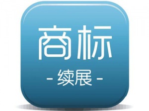 定好闹钟 错过商标续展再申请不容易