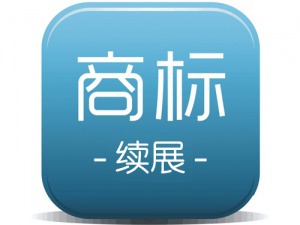 商标续展有时间规定 你的商标能赶上吗