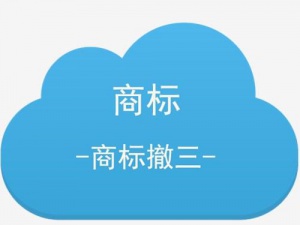 被商标撤三 有了这些分分钟就能搞定