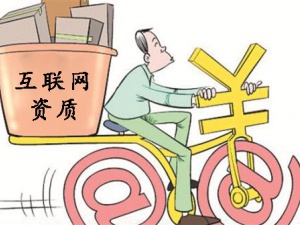 四个区别 教你区分ICP经营许可证与ICP备案