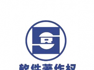 软件著作权 企业维权的必备条件
