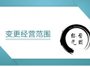 仔细看 这些情况下你就要进行公司经营范围变更了