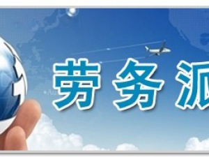 一项就能区分是否需要劳务派遣经营许可证