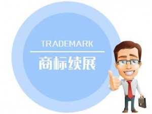 因延误办理商标续展 商标被注销是常有的事