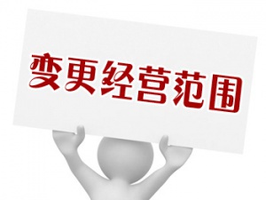 不知经营范围变更怎么操作？请参考该流程