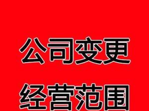 公司变更经营范围其实很简单,被别套路了