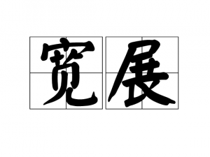 商标宽展流程及费用 和商标续展有何区别