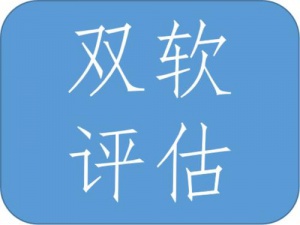 双软认证只需三步很简单?还有这些注意事项需重视