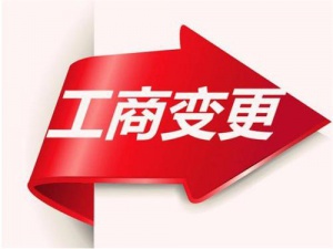 公司经营范围变更 增项前这些问题需要思考