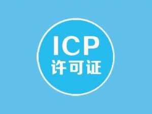 ICP经营许可证已成网络通行证 你还没有吗