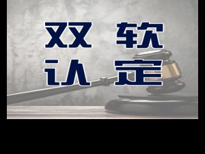 初创企业福利:双软认证申请要求有哪些