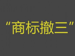 申请商标撤三就能成功?简直天方夜谭