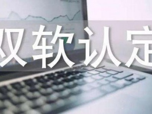 双软认证六步走 尽早完成享受更多优惠政策