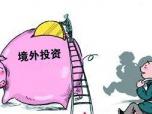境外投资备案 或许会成为企业的发展利器
