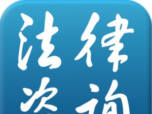 法律咨询是什么 什么情况下企业需要