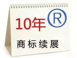 商标续展 你应该多多关注的时间问题