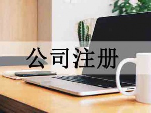 工商知识普及:股份有限公司与有限责任公司的区别在于
