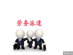 安排劳动力就业 劳务派遣许可证少不了