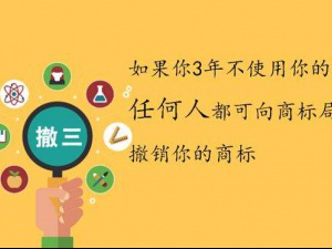 商标撤三申请来袭 这些使用证据能救你