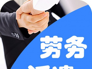 选择正规的派遣机构 请认准劳务派遣经营许可证