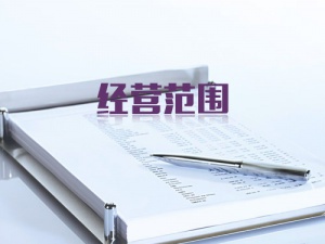公司经营范围变更：超出运营范围你将面临这些风险