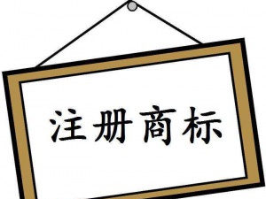 商标被异议了 别急!知产专家教你如何做异议答辩