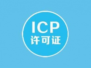 互联网时代 icp经营许可证和icp备案要分清