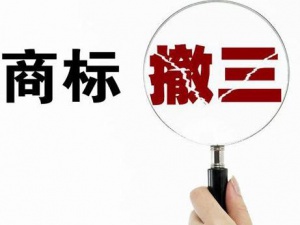 商标撤三申请越演越烈 让企业上榜的原因是...