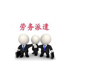劳务派遣经营许可证办理技巧赶紧收入囊中