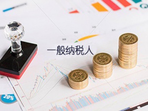 一般纳税人注销流程是什么？一般纳税人注销过程中需要注意哪些事项