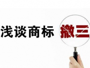面对他人的商标撤三申请 企业准备好了吗