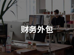 财务外包有何优势让众多企业趋之若鹜