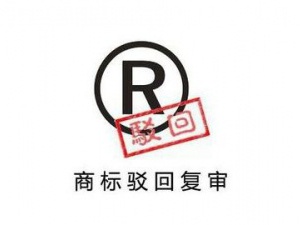 哪怕是一点希望 就不要放弃商标驳回复审