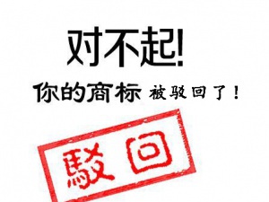 商标驳回复审 获得商标的小妙招