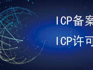 老板们看这里|别因ICP备案和ICP许可证让网站被关停！