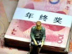 年终奖要缴纳个人所得税吗