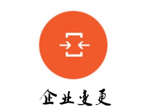 公司经营范围变更条件:看完再变更经营范围事半功倍