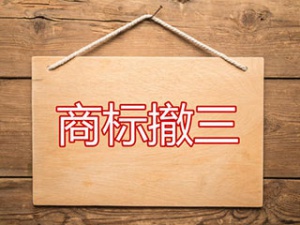 怎样做才能够提升商标撤三申请的成功率
