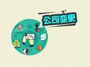 注册地址变更流程讲解 可不是个小事
