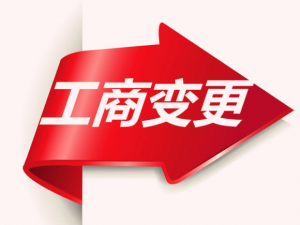 公司经营范围变更很简单?看完就不会这样说了