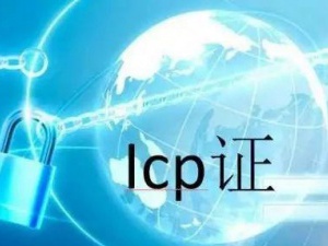 错把鸡毛当令箭 ICP经营许可证与ICP备案可不同