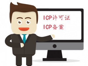 ICP经营许可证与ICP备案 其中区别可得好好了解