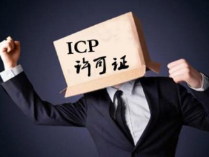 ICP经营许可证和ICP备案 总是分不清怎么办