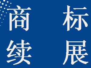 错过商标续展 将付出更大代价