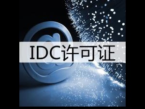 赶紧瞧瞧吧!IDC许可证年检全过程
