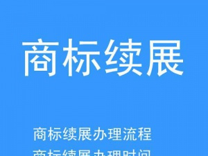 让一代又一代的消费者熟知 商标续展传承企业文化