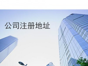 请对自己负责任 走合法的注册地址变更手续