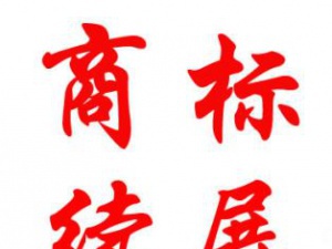稳住 商标续展这样做我们就能赢